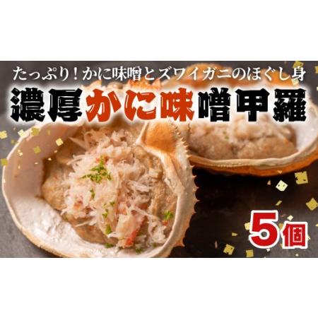 ふるさと納税 かにみそ かに味噌 濃厚 甲羅味噌 5個セット 焼くだけ 冷凍 ズワイガニ 蟹みそ 蟹味噌 静岡県沼津市