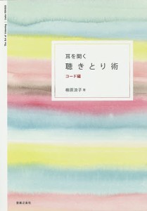 耳を開く聴きとり術 コード編 樹原涼子