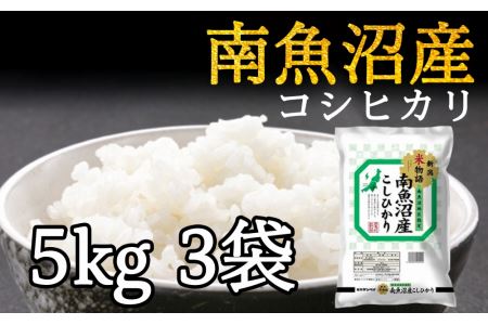 令和5年産 南魚沼産コシヒカリ 15kg 白米(5kg3袋)