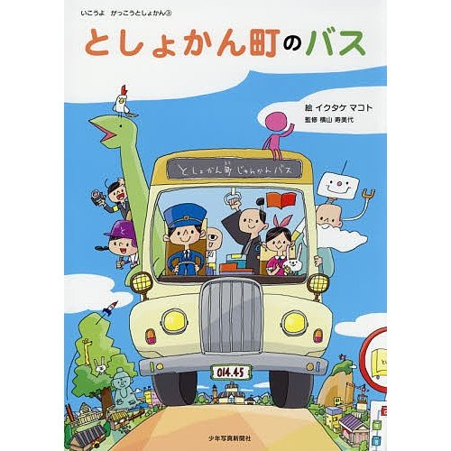 としょかん町のバス イクタケマコト 横山寿美代