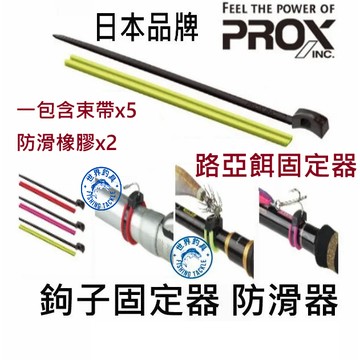 【世界釣具】日本 PROX 束帶 鉤子固定器 路亞 掛勾 掛鉤 掛取 防滑器 磯釣 軟絲 岸拋 束帶 木蝦 假餌 布捲