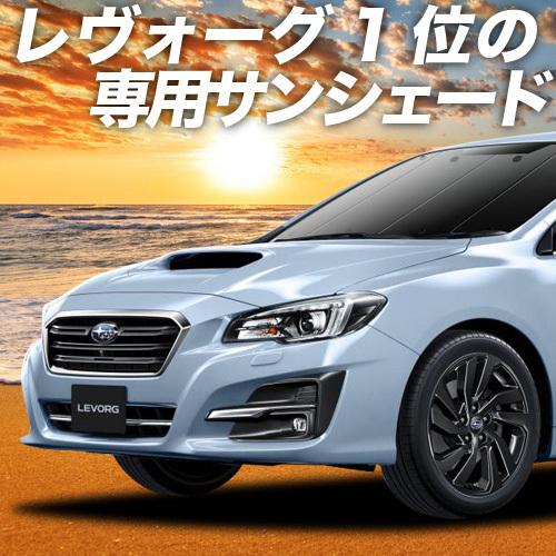 夏直前500円「吸盤＋6個」 レヴォーグ VM4/VMG系 カーテン プライバシー サンシェード 車中泊 グッズ リア LEVORG