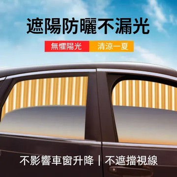 隔日達🎍汽車軌道遮陽簾 磁吸遮陽簾 汽車窗簾 防曬窗簾 隔熱窗簾 汽車遮陽擋 伸縮窗簾 汽車隔熱 磁吸軌道 車用窗簾
