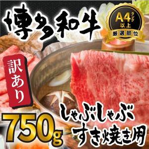 訳アリ！博多和牛しゃぶしゃぶすき焼き用 750gセット