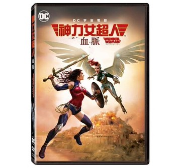 【停看聽音響唱片】【DVD】神力女超人：血脈