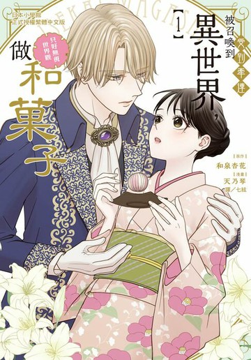 【電子書】受到牽連被召喚到異世界，只好無視世界觀做和菓子(1)