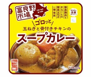 富良野 ゴロッと玉ねぎと骨付きチキンのスープカレー 260g×36袋入×(2ケース)｜ 送料無料