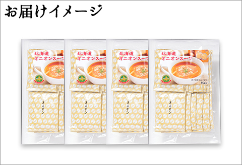 471.オニオンスープ 60食 パック 玉ねぎ 本格 玉ねぎスープ 玉葱 オニオン タマネギ 北海道 弟子屈町