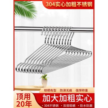 304不銹鋼衣架家用掛衣服加粗加厚涼晾衣架子宿舍鐵特粗曬衣撐子