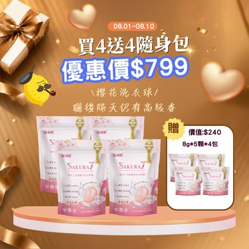 【08/01-08/10限定】清淨海櫻花洗衣膠囊優惠組 8g*24顆*4包+贈  20顆