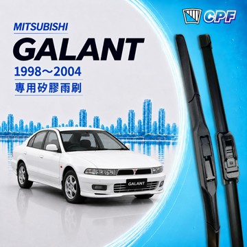 【CPF 矽膠雨刷】三菱 GALANT 1998年~2004年 20+18吋【三節式雨刷 軟骨式雨刷】安裝簡單 服貼耐用