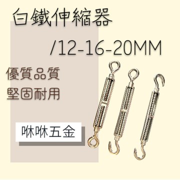 咻咻五金<蝦皮代開發票>白鐵伸縮器 12-16-20mm 大尺寸 白鐵鬆緊螺絲 雙鉤