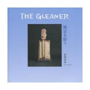 風景を拾う The Gleaner 吉田淳治