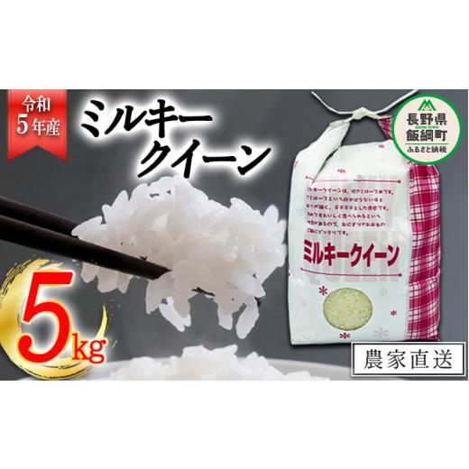 ふるさと納税 長野県 飯綱町 米 ミルキークイーン 5kg 令和5年産 特別栽培米 なかまた農園 沖縄県への配送不可 2023年11月上旬頃から順次発送予定 低アミ…