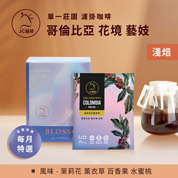 莊園濾掛咖啡 - 哥倫比亞 娜玲瓏 花境 藝妓 水洗│淺焙【JC咖啡】10g/包-去氧設備包裝