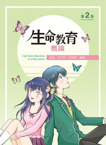 生命教育概論（第二版） (2版) 呂雄, 李岳牧, 蔡德欽編著 2021 文京