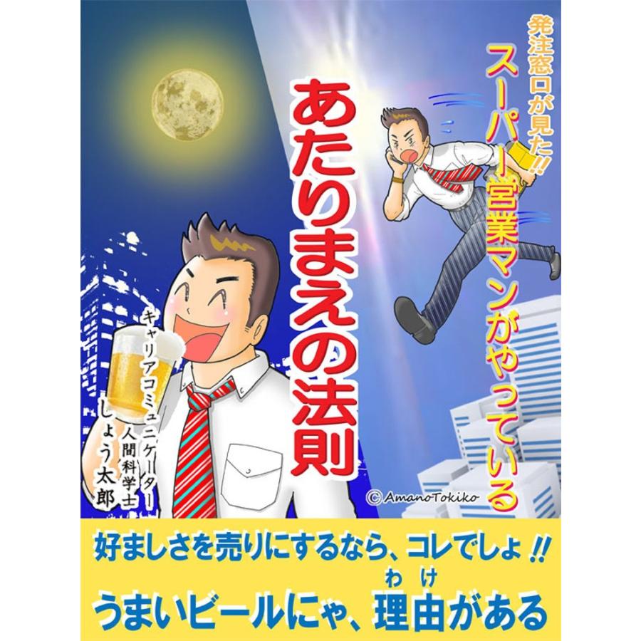 発注窓口が見た! スーパー営業マンがやっているあたりまえの法則 電子書籍版   しょう太郎