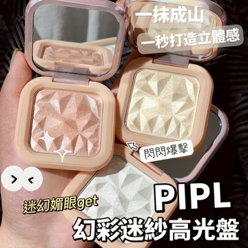 PIPL 煥彩迷紗高光盤 香檳色高光盤 單色高光盤 閃粉珠光 仙女水光妝感 臉部自然提亮臥蠶提亮眼影 庫柏醬萌選