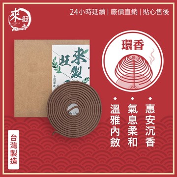 【來旺製香】純天然台灣製 24 小時環香 惠安沉 拜拜用香 拜拜用香 室內熏香 生活用香 50年台灣品牌 製香老店