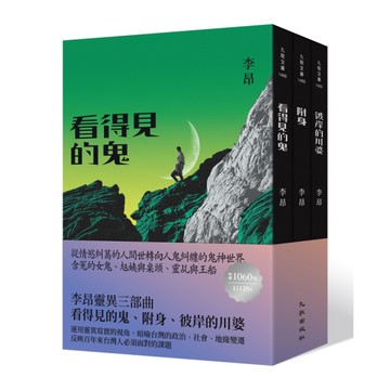 李昂靈異三部曲：《看得見的鬼》、《附身》、《彼岸的川婆》