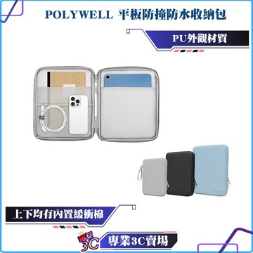POLYWELL/寶利威爾/平板防撞防水收納包/緩衝泡綿內襯/PU材質防撥水/全開拉鍊/多種尺寸/適用ipad安卓平板