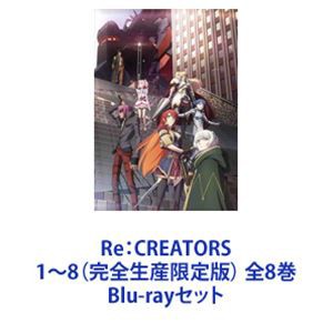 Re CREATORS 1~8 全8巻