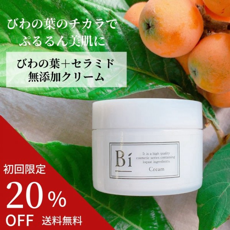 初回限定 Off アトピー 敏感肌 Bi クリーム 80g びわの葉エキス ビワ セラミド シアバター 乾燥肌 色素沈着 無添加 保湿 メンズ 手荒れ ハンドクリーム 通販 Lineポイント最大0 5 Get Lineショッピング