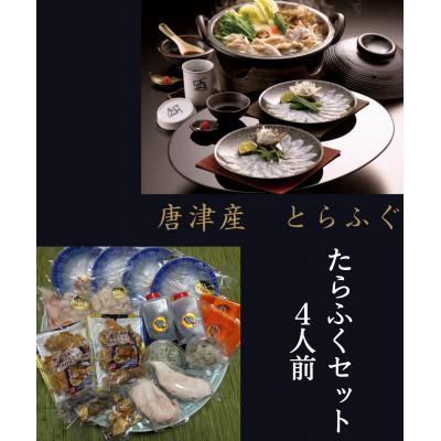 ふるさと納税 唐津市 唐津産とらふぐ　たらふくセット4人前