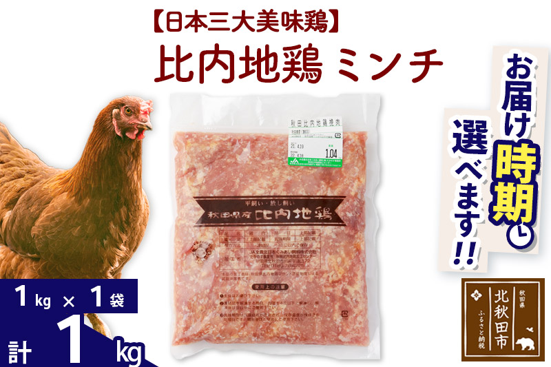 比内地鶏 ミンチ 1kg（1kg×1袋） 