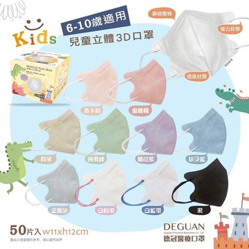 【德冠】大童3D立體醫用口罩-多款顏色可選 (50片/盒) 台灣製造 彈力耳繩 親膚內襯