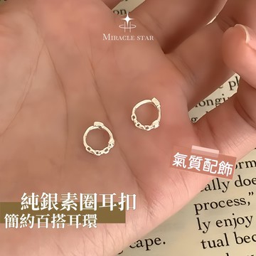 Miracle star (✨)小眾設計 S925 純銀素圈耳扣 迷你簡約日常養耳洞百搭耳環