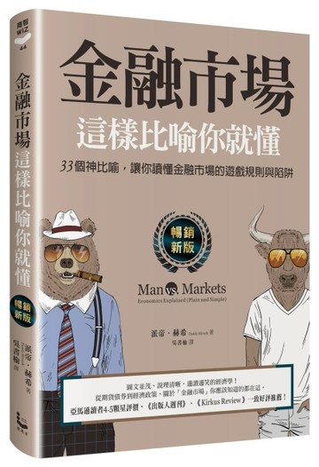 金融市場這樣比喻你就懂【暢銷新版】：33個神比喻，讓你讀懂金融市場的遊戲規則[二手書_良好]