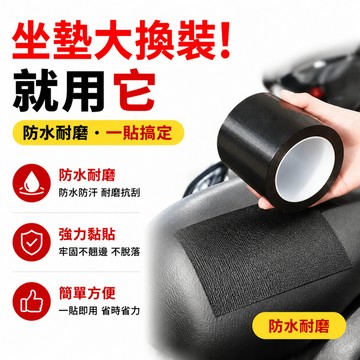 24小時出貨🔥現貨免運 機車座椅修復 補丁自黏膠 防水皮革坐墊 皮革修補貼 布基膠帶 座椅修復膠帶 皮椅修復 修補皮革貼