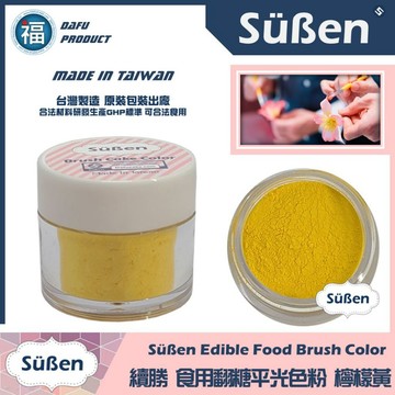 台灣製造★【續勝】翻糖食用色粉【檸檬黃色】公司貨 平光色粉10ml 翻糖糖花巧克力腮紅刷色色粉食用色素 蛋白粉珠光粉金粉