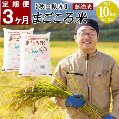 秋田県特別栽培米あきたこまち「まごころ米(無洗米)」10kg