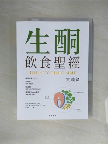 【書寶二手書T2／哲學_ZOS】生酮飲食聖經【實踐篇】_雅各．威爾森, 萊恩．羅力,  郭珍琪