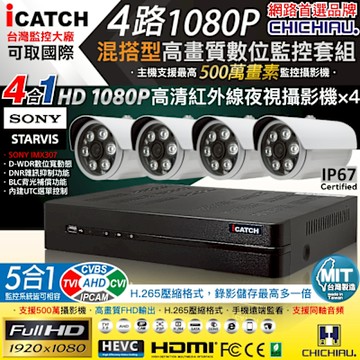 CHICHIAU H.265 4路5MP台製iCATCH數位高清遠端監控錄影主機(含1080P SONY 200萬攝影機x4)