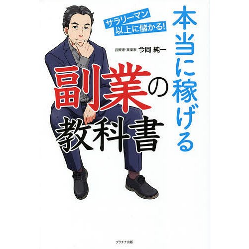 本当に稼げる副業の教科書 サラリーマン以上に儲かる