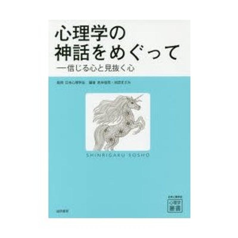 信じる心と見抜く心　心理学の神話をめぐって　LINEショッピング