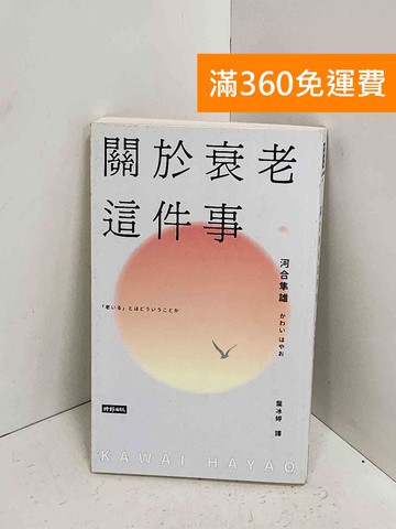 【雷根360免運】【送贈品】關於衰老這件事 #九成新【A-2375】
