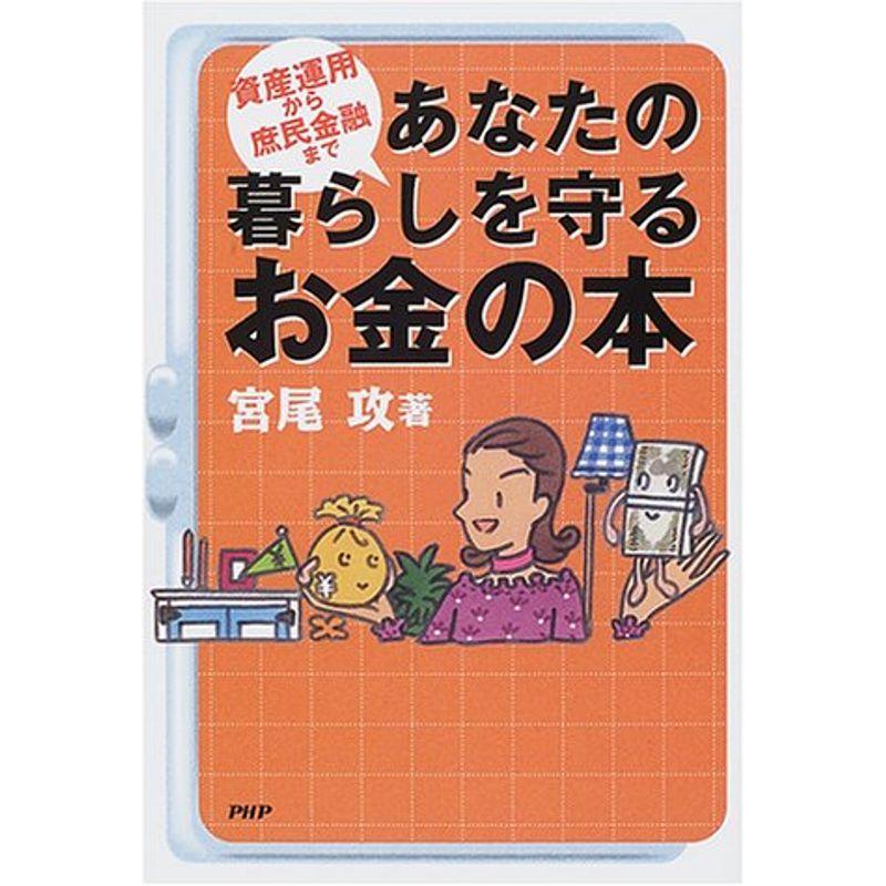 あなたの暮らしを守るお金の本?資産運用から庶民金融まで