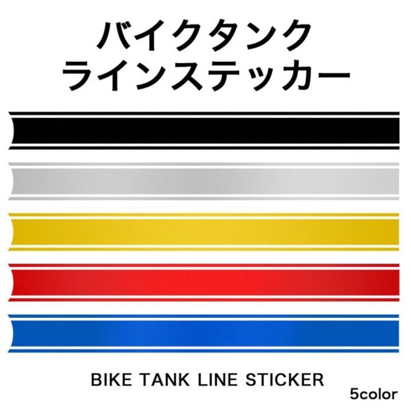 汎用 バイク タンク ステッカー デカール ライン ストライプ おしゃれ カスタム かっこいい 通販 Lineポイント最大get Lineショッピング
