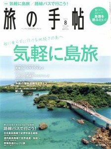  旅の手帖(８　２０２１) 月刊誌／交通新聞社