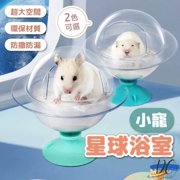 【DC寵物有發票】🐾小寵星球浴室 倉鼠廁所 倉鼠浴室 倉鼠浴盆 倉鼠小窩 倉鼠透明窩 倉鼠浴沙盆 倉鼠砂盆 B087