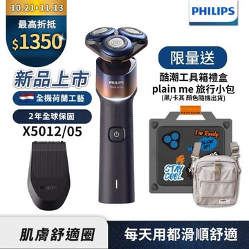 下單再折↘【Philips飛利浦】官方直營 X5012俐落X刮鬍刀酷潮工具箱禮盒【送pain-me旅行小包】