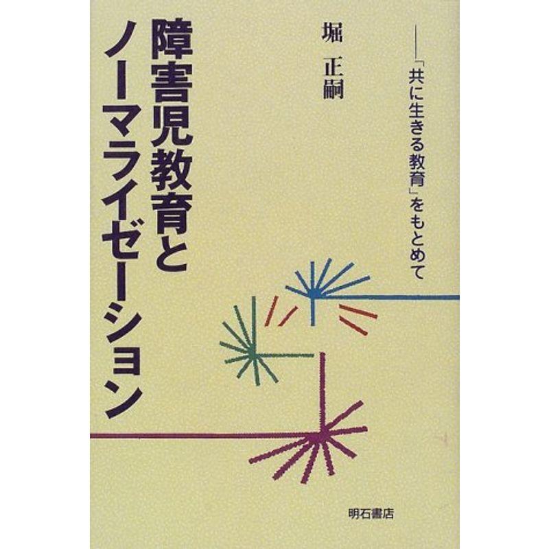 障害児教育とノーマライゼーション