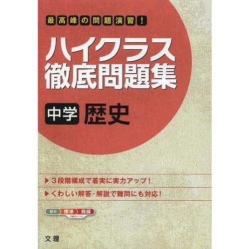 ハイクラス徹底問題集 中学 歴史