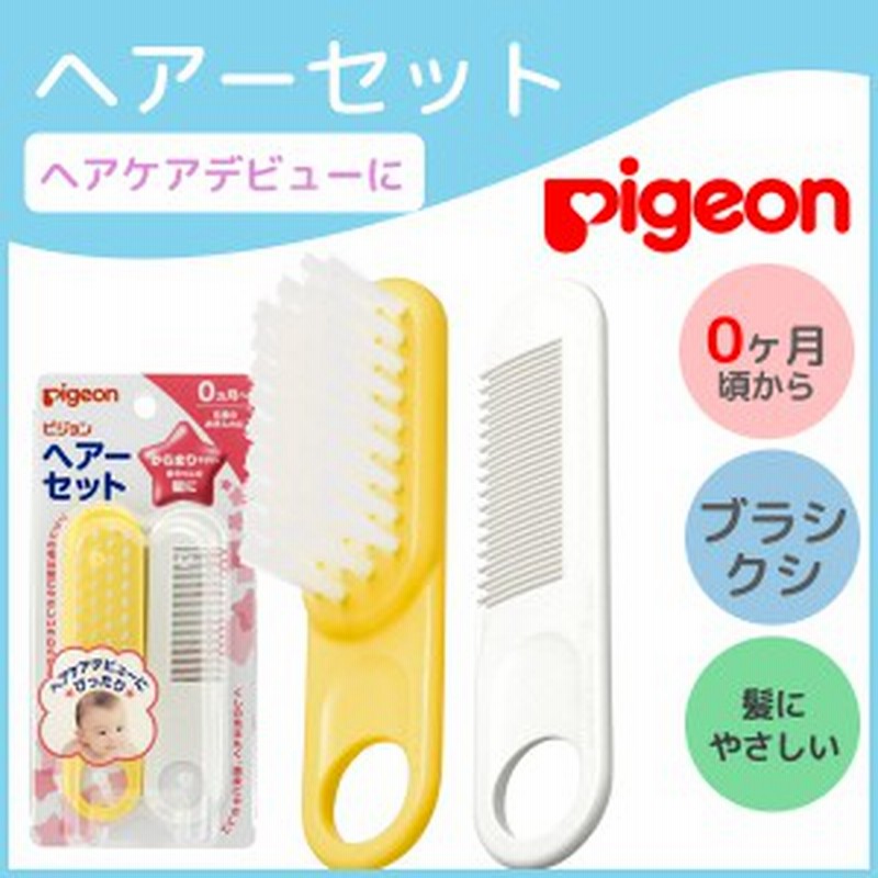 ベビー ヘアブラシ ピジョン ヘアーセット クシ 2本入り ヘアデビュー ヘアカット お手入れ キッズ 子供 赤ちゃん ヘアケア 通販 Lineポイント最大2 0 Get Lineショッピング