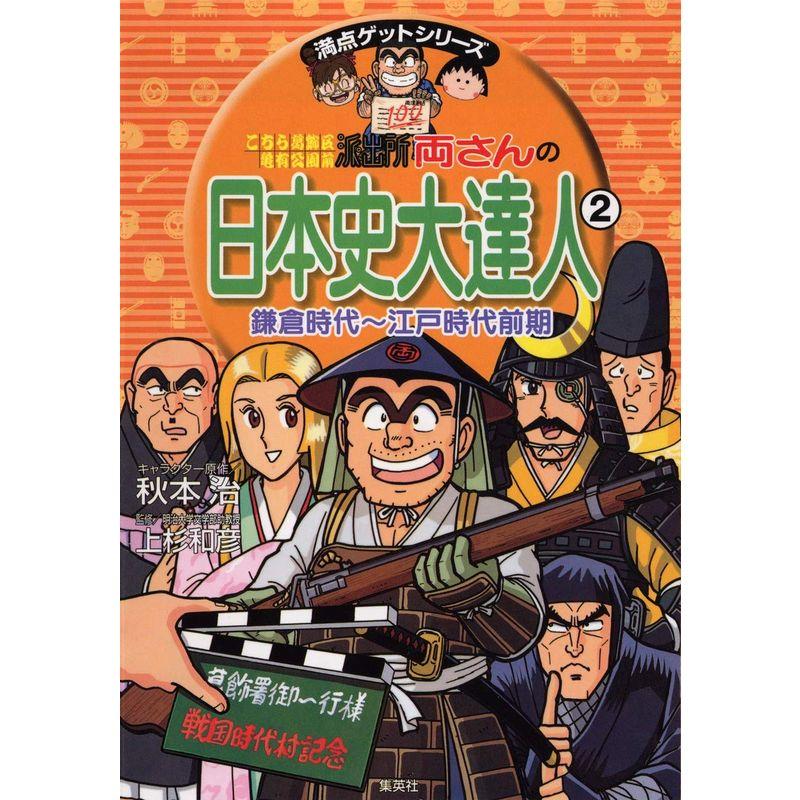 両さんの日本史大達人 鎌倉時代〜江戸時代前期 (こちら葛飾区亀有公園前派出所 満点ゲットシリーズ)