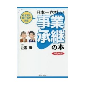 経営者と銀行員が読む日本一やさしい事業承継の本